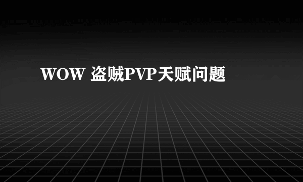 WOW 盗贼PVP天赋问题