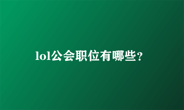 lol公会职位有哪些？