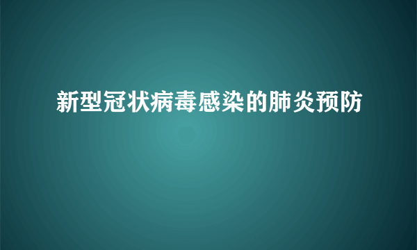 新型冠状病毒感染的肺炎预防