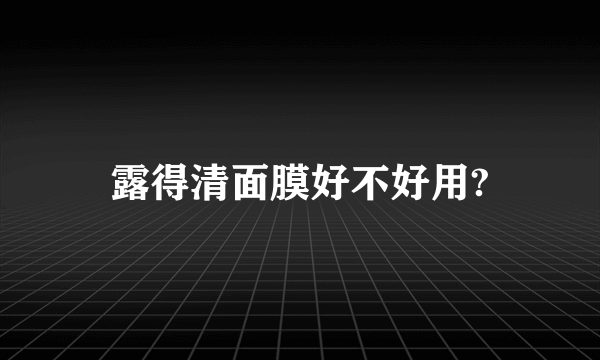 露得清面膜好不好用?