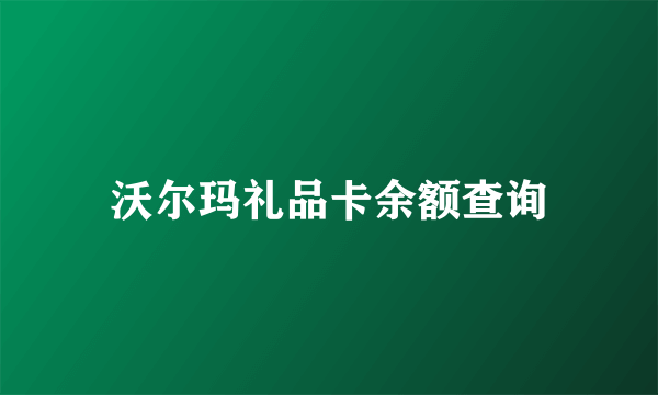 沃尔玛礼品卡余额查询