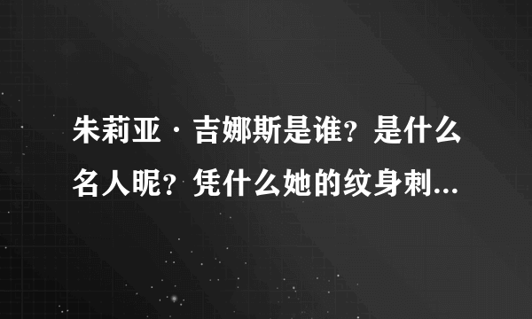 朱莉亚·吉娜斯是谁？是什么名人昵？凭什么她的纹身刺青这么神？