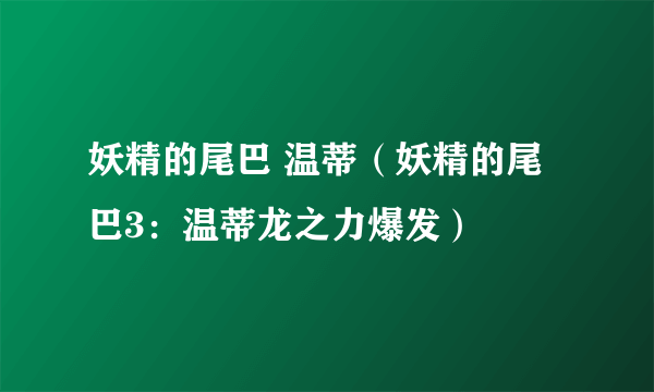 妖精的尾巴 温蒂（妖精的尾巴3：温蒂龙之力爆发）