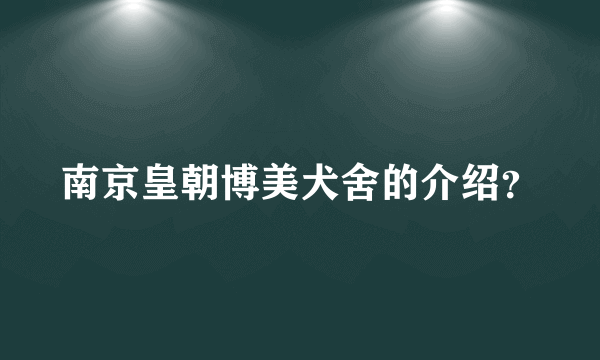 南京皇朝博美犬舍的介绍？