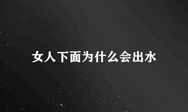 女人下面为什么会出水