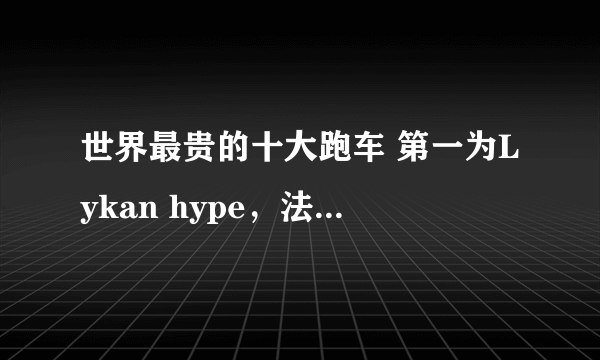 世界最贵的十大跑车 第一为Lykan hype，法拉利仅列第十