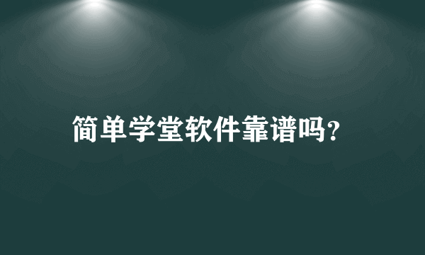 简单学堂软件靠谱吗？