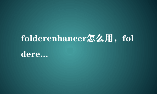 folderenhancer怎么用，folderenhancer设置方法