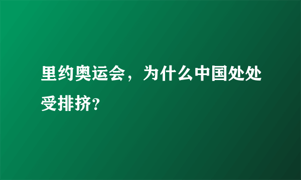 里约奥运会，为什么中国处处受排挤？