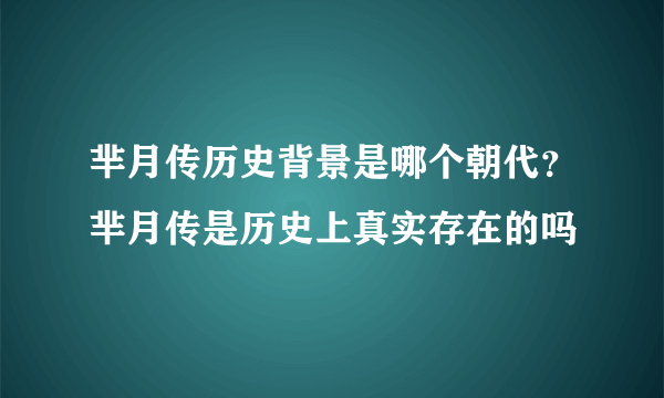 芈月传历史背景是哪个朝代？芈月传是历史上真实存在的吗