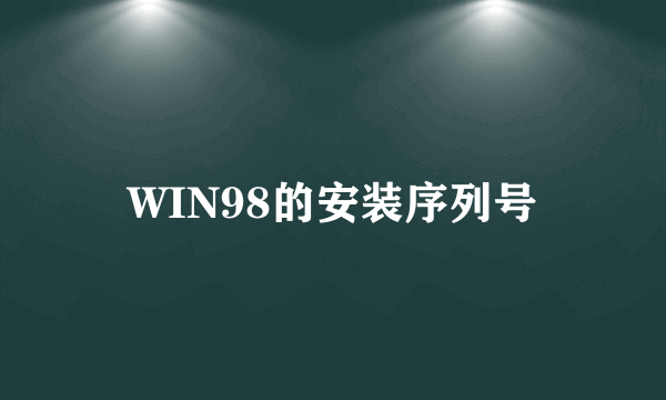 WIN98的安装序列号