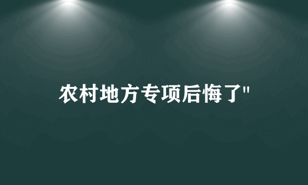 农村地方专项后悔了