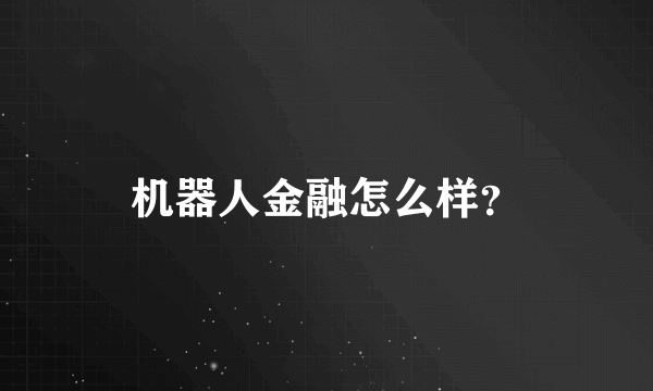 机器人金融怎么样？