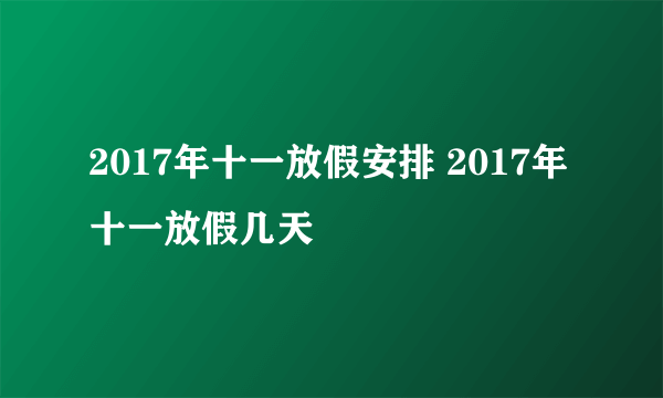 2017年十一放假安排 2017年十一放假几天