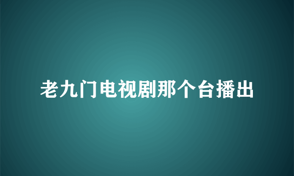 老九门电视剧那个台播出