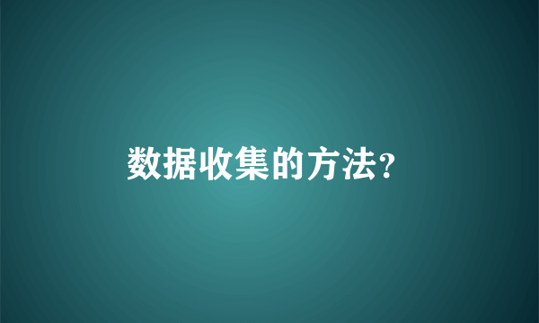 数据收集的方法？