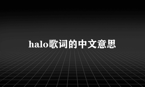 halo歌词的中文意思