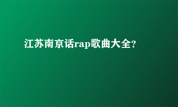 江苏南京话rap歌曲大全？