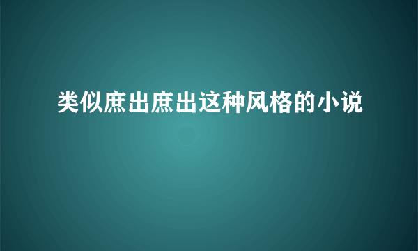 类似庶出庶出这种风格的小说