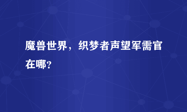 魔兽世界，织梦者声望军需官在哪？