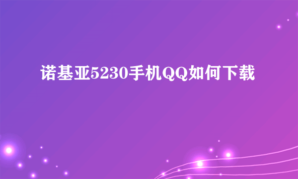 诺基亚5230手机QQ如何下载