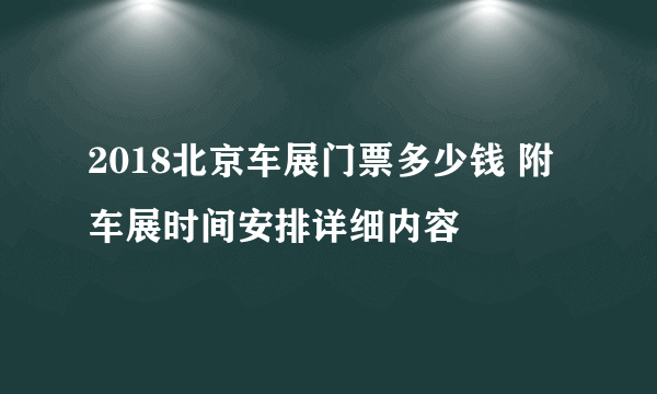 2018北京车展门票多少钱 附车展时间安排详细内容