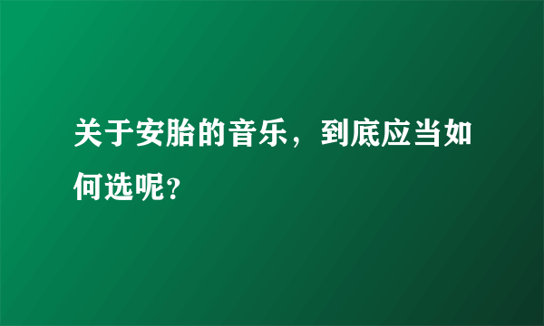 关于安胎的音乐，到底应当如何选呢？