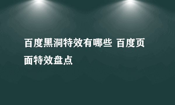 百度黑洞特效有哪些 百度页面特效盘点