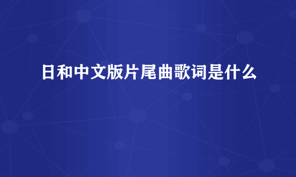 日和中文版片尾曲歌词是什么