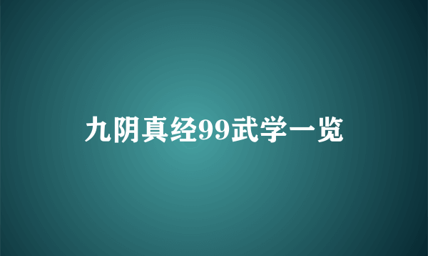 九阴真经99武学一览