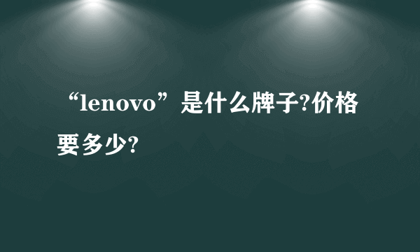 “lenovo”是什么牌子?价格要多少?