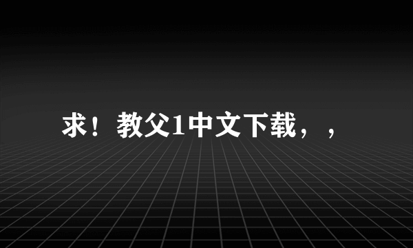 求！教父1中文下载，，