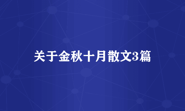 关于金秋十月散文3篇