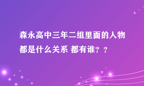 森永高中三年二组里面的人物都是什么关系 都有谁？？