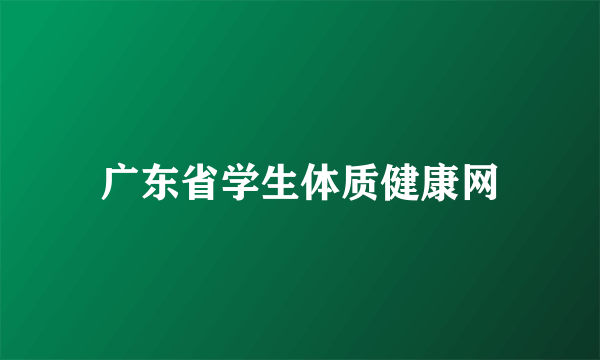 广东省学生体质健康网