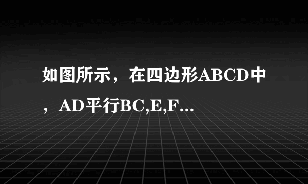 如图所示，在四边形ABCD中，AD平行BC,E,F分别在BC,AD上，且∠1=∠2，求证：四边形A