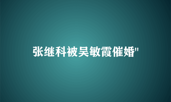 张继科被吴敏霞催婚