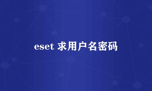 eset 求用户名密码