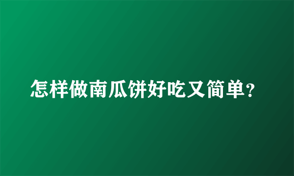 怎样做南瓜饼好吃又简单？