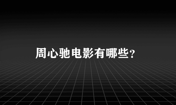 周心驰电影有哪些？