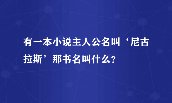 有一本小说主人公名叫‘尼古拉斯’那书名叫什么？