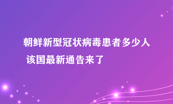 朝鲜新型冠状病毒患者多少人 该国最新通告来了