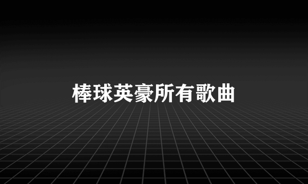 棒球英豪所有歌曲