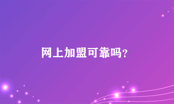 网上加盟可靠吗？