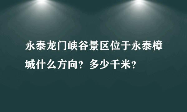 永泰龙门峡谷景区位于永泰樟城什么方向？多少千米？