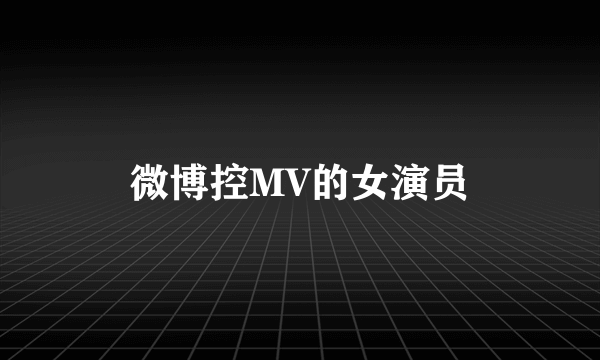 微博控MV的女演员