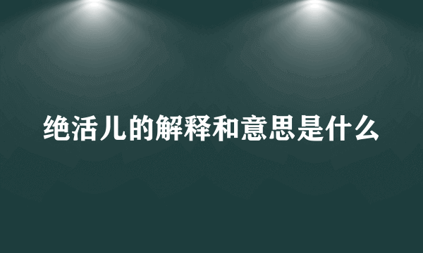 绝活儿的解释和意思是什么