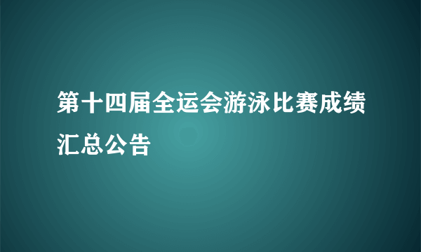 第十四届全运会游泳比赛成绩汇总公告