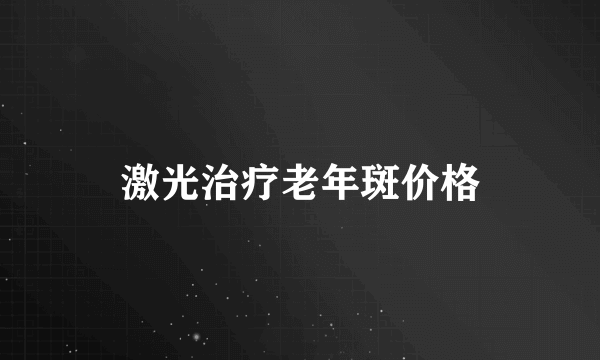 激光治疗老年斑价格