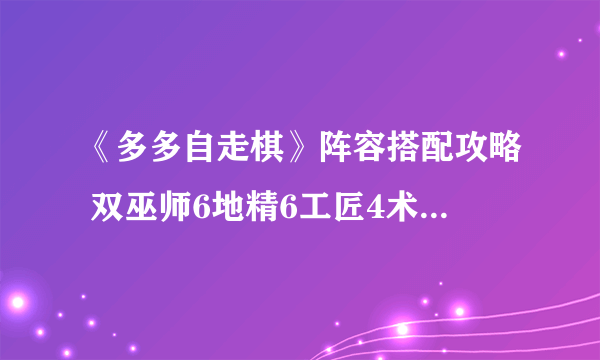 《多多自走棋》阵容搭配攻略 双巫师6地精6工匠4术士后期无敌